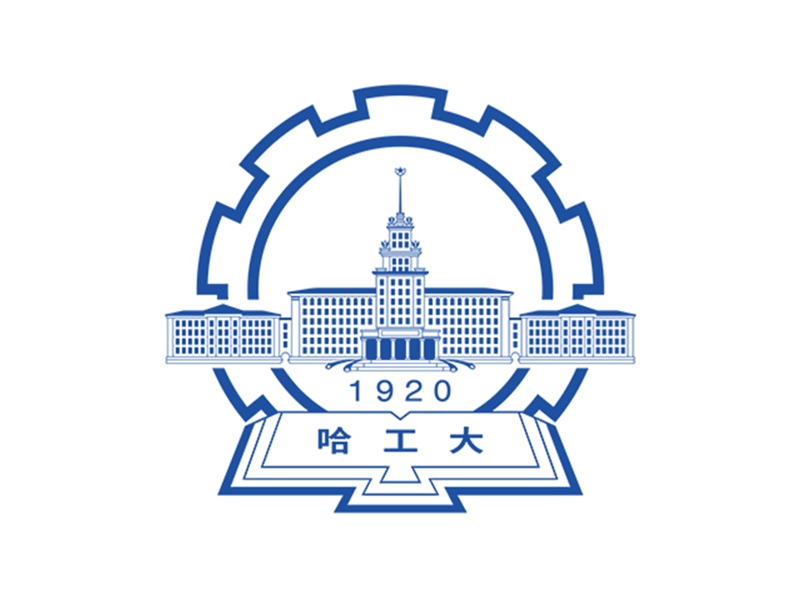 哈尔滨工业大学