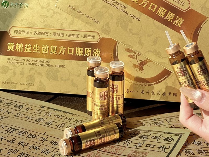 易升堂这牌子的黄精益生菌怎么样？