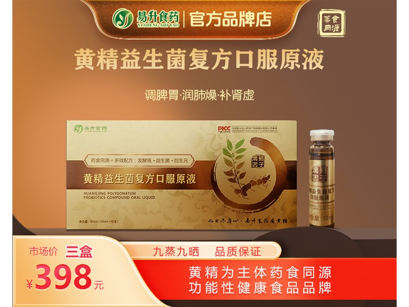 黄精益生菌复方口服原液喝了对人体有什么好处？