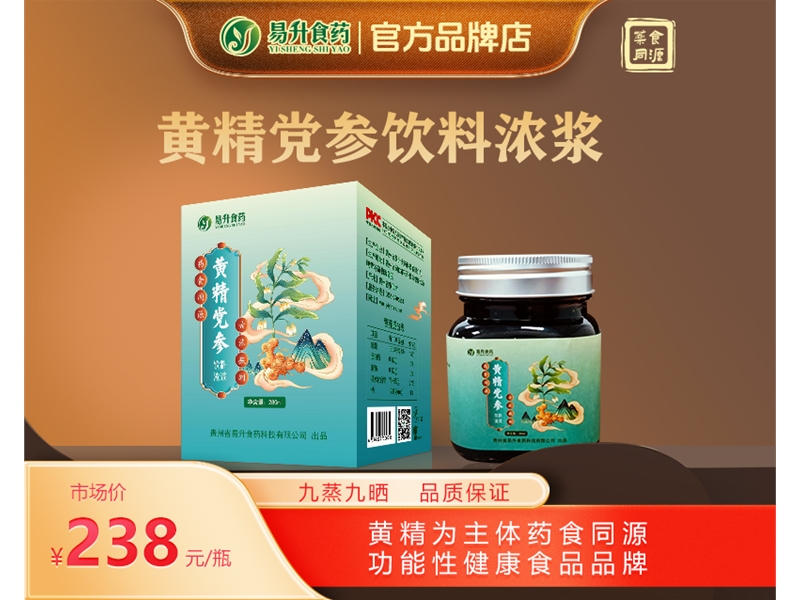 黄精党参饮料浓浆